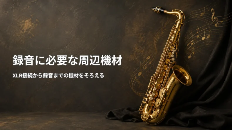 サックス録音に必要な周辺機材について、XLR接続から録音までに必要な機材をそろえることを示した画像
