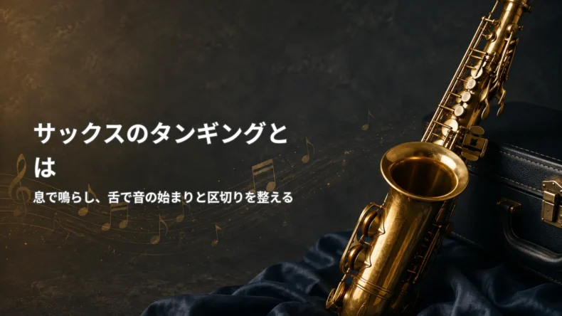 サックスと楽器ケースを背景に、「サックスのタンギングとは」と発音や音の区切りを整える役割を示した画像