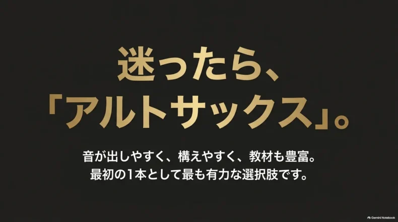 迷ったらアルトサックス。音が出しやすく構えやすいうえ、教材も豊富で最初の1本として有力な選択肢