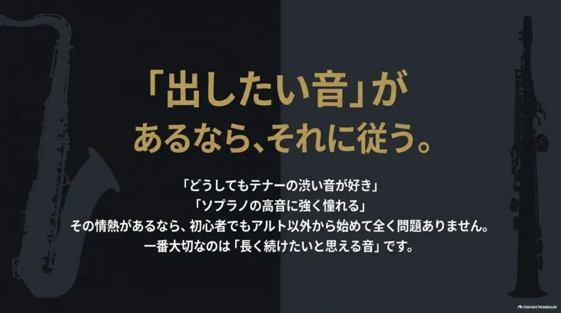 テナーやソプラノなど出したい音への憧れがあるなら、初心者でもその種類から始めてよいという説明