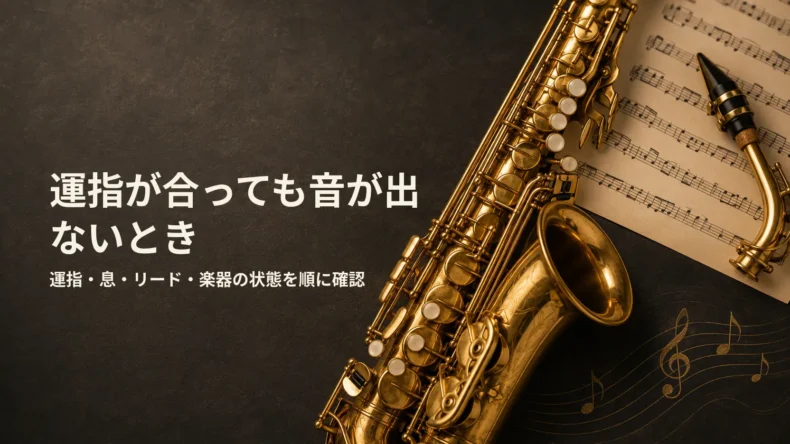 サックスと楽譜を背景に「運指が合っても音が出ないとき」「運指・息・リード・楽器の状態を順に確認」と表示された画像