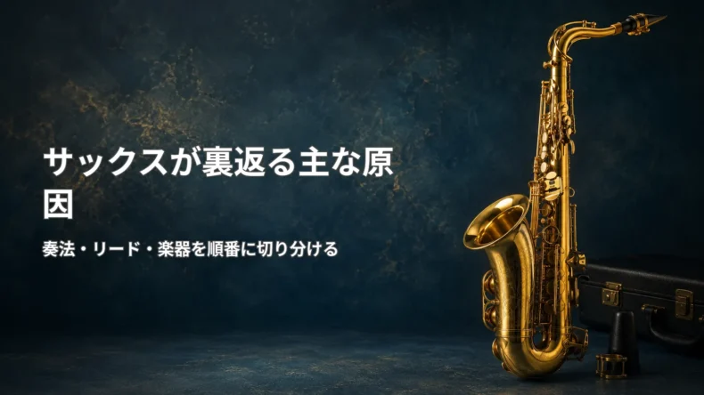 サックスの高音が裏返る原因として、奏法やリード、オクターブ機構など確認すべきポイントを整理した画像