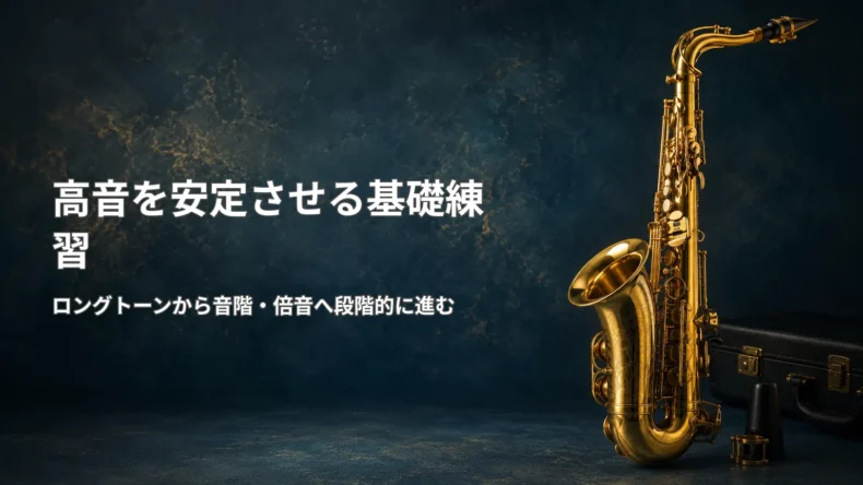 サックスの高音を安定させるため、ロングトーンから音階やオクターブ練習へ段階的に進む流れを示す画像