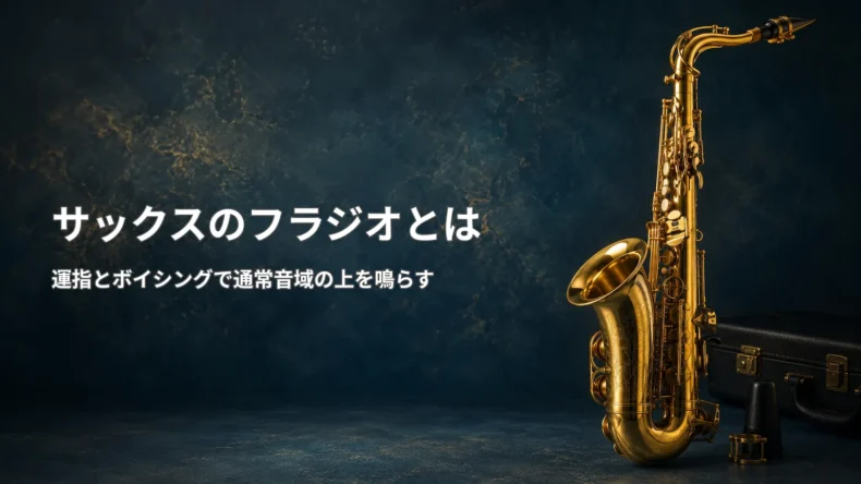 サックスのフラジオについて、通常音域より高い倍音をボイシングと運指で吹き分ける奏法を解説する画像