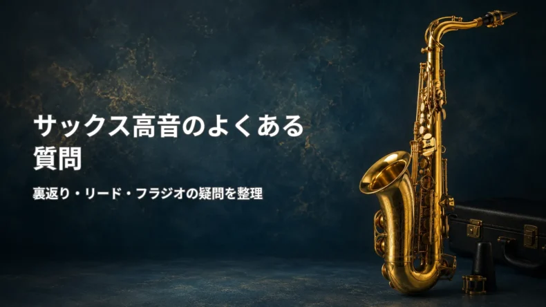 サックスの高音や裏返り、フラジオについて初心者が抱きやすい疑問と確認ポイントをまとめた画像