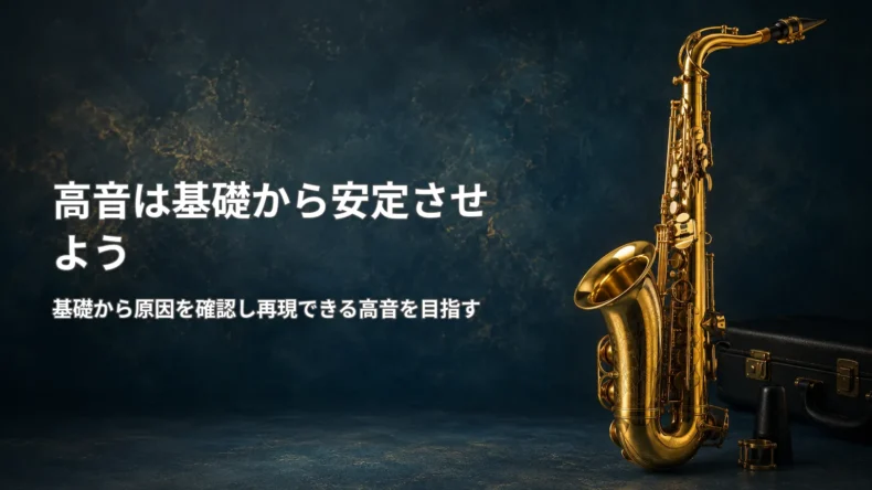 サックスの高音を基礎から安定させるため、噛まずに息やボイシングを整えて練習する要点をまとめた画像