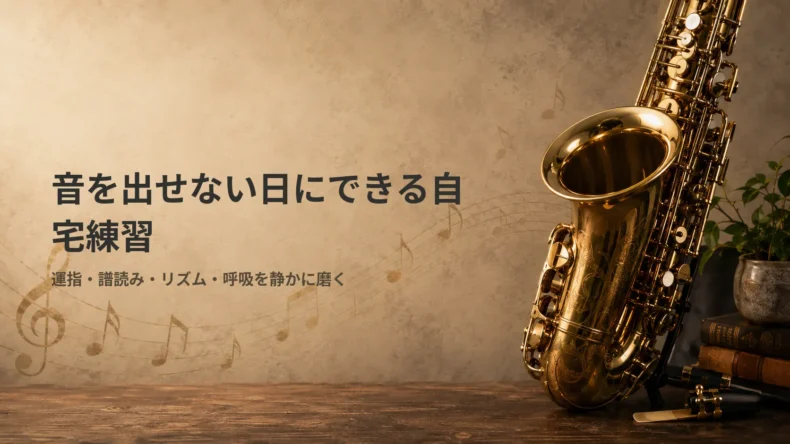 「音を出せない日にできる自宅練習」の文字と、運指・譜読み・リズム・呼吸を示す金色のサックス
