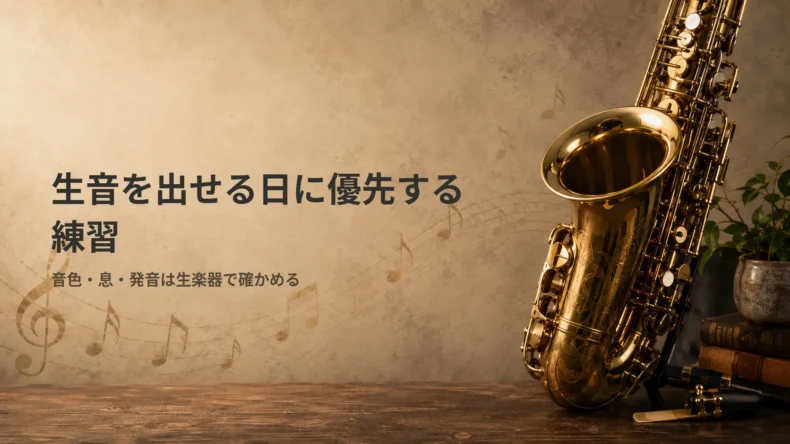 「生音を出せる日に優先する練習」の文字と、音色・音程・アンブシュア練習を示す金色のサックス
