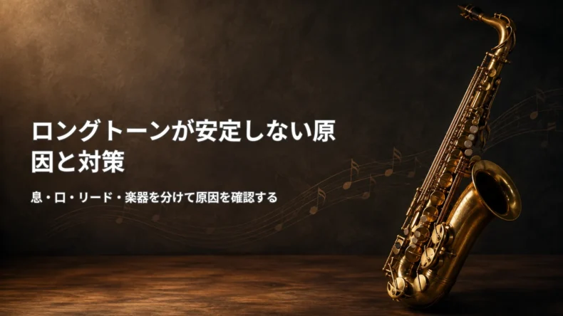 金色のサックス写真とともに、ロングトーンが安定しない原因を息・口・リード・楽器に分けて確認する対策を示した画像