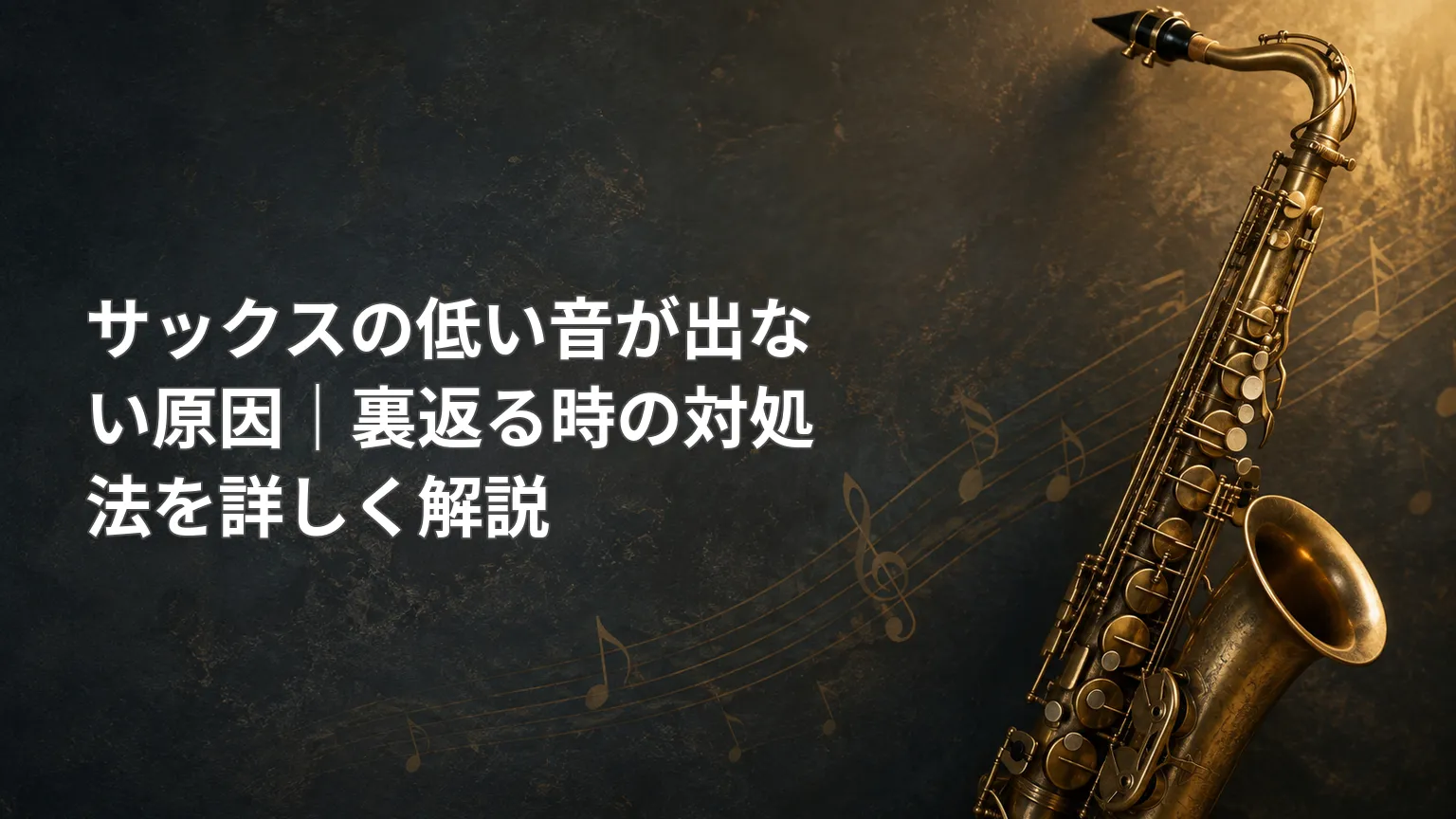 暗い背景にサックスを配置し、「サックスの低い音が出ない」と低音トラブルの原因や対処法を紹介する記事内容を示した画像