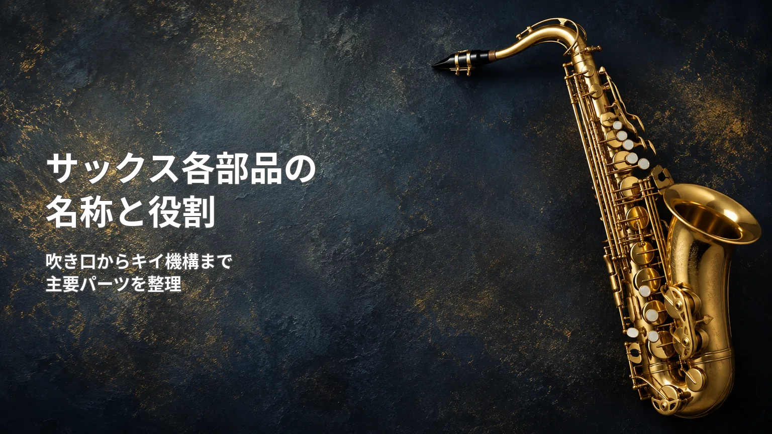 金色のサックス写真と「サックス各部品の名称と役割」「吹き口からキイ機構まで主要パーツを整理」の文字