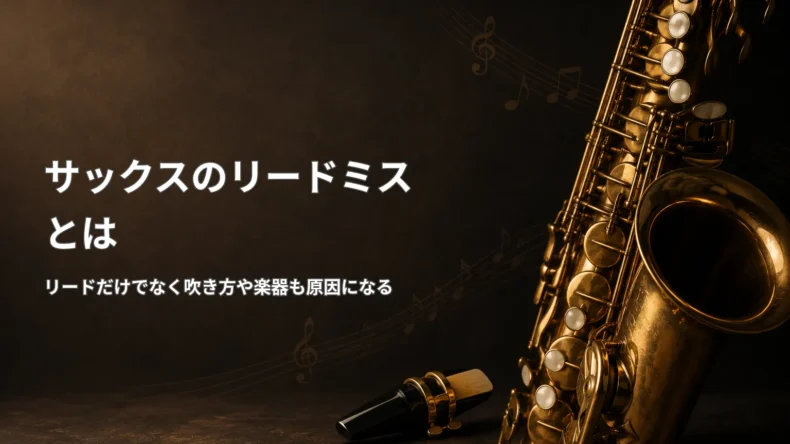 サックスのリードミスがリードだけでなく、息や口、運指など複数の要因で起こることを示した解説画像