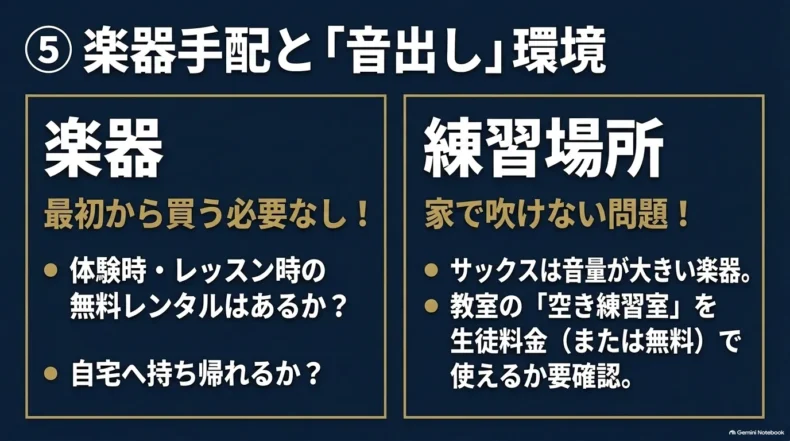 サックスの体験・レッスン時のレンタルや持ち帰り可否と、自宅で吹けない場合の練習室利用を確認するポイント