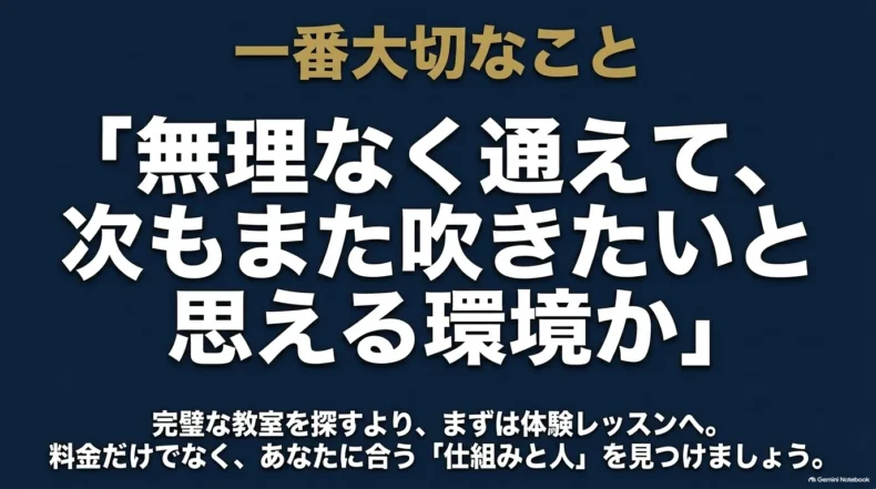 無理なく通えて次もまた吹きたいと思える環境を重視し、料金だけでなく自分に合う仕組みと人を選ぶ結論