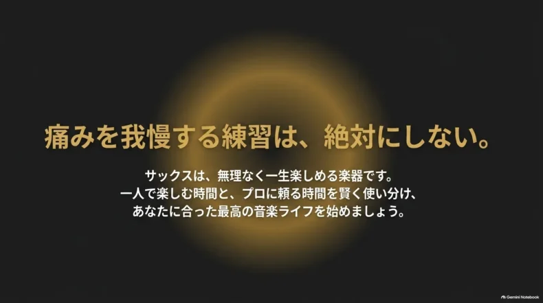 痛みを我慢せず、一人で楽しむ時間とプロに頼る時間を使い分けることを勧めるまとめ