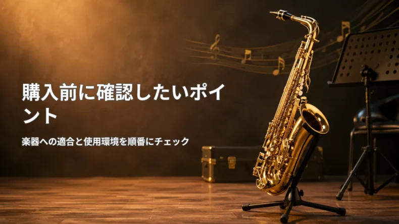 サックススタンドに立てたサックスと「購入前に確認したいポイント」の文字、楽器への適合と使用環境を順番に確認する説明