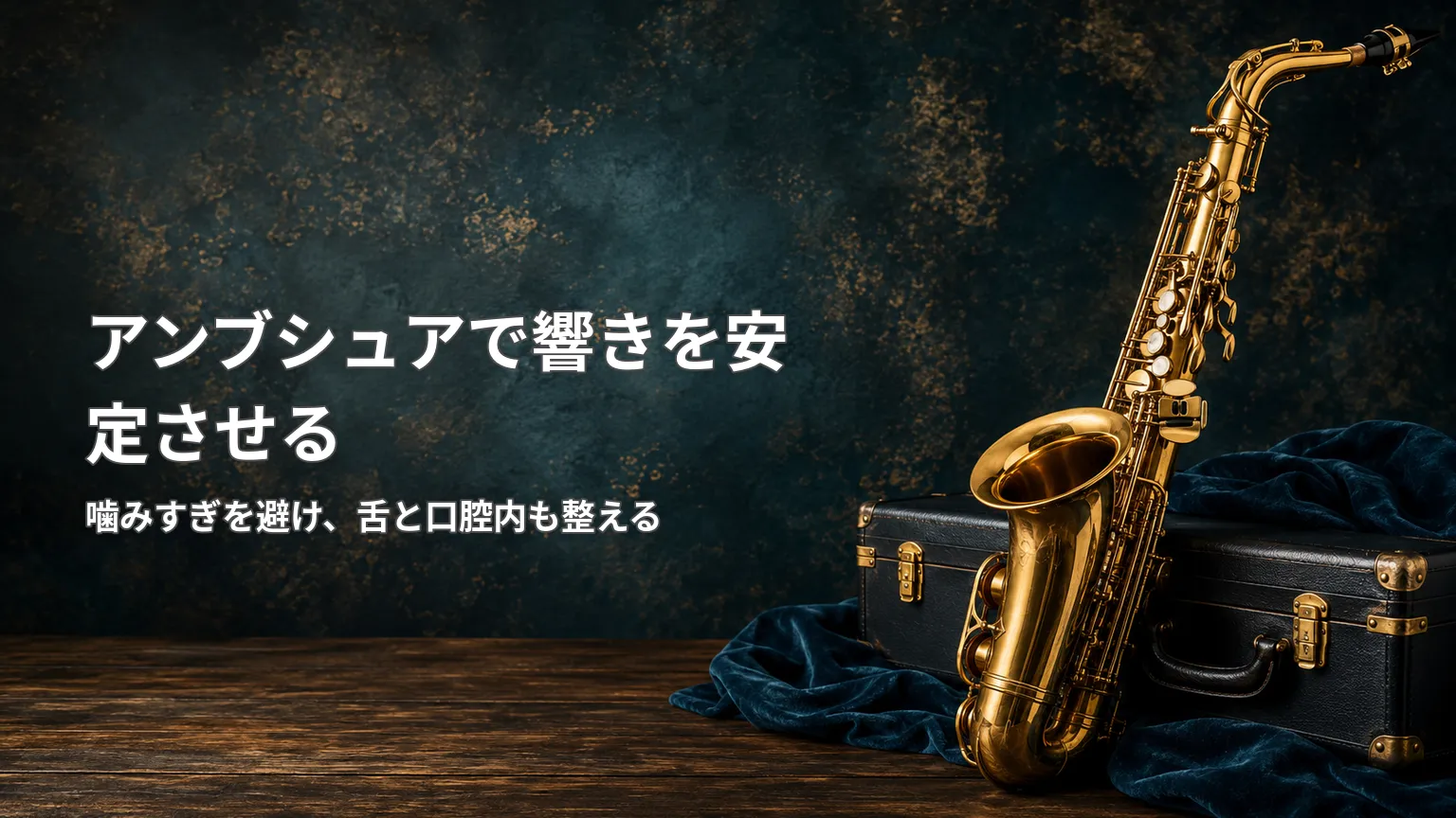 サックスとケースを背景に、噛みすぎを避け舌と口腔内を整えて響きを安定させる方法を示す画像