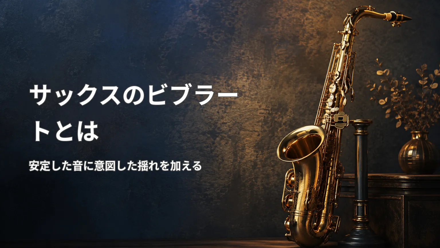 金色のサックス写真に「サックスのビブラートとは」「安定した音に意図した揺れを加える」と表示した画像