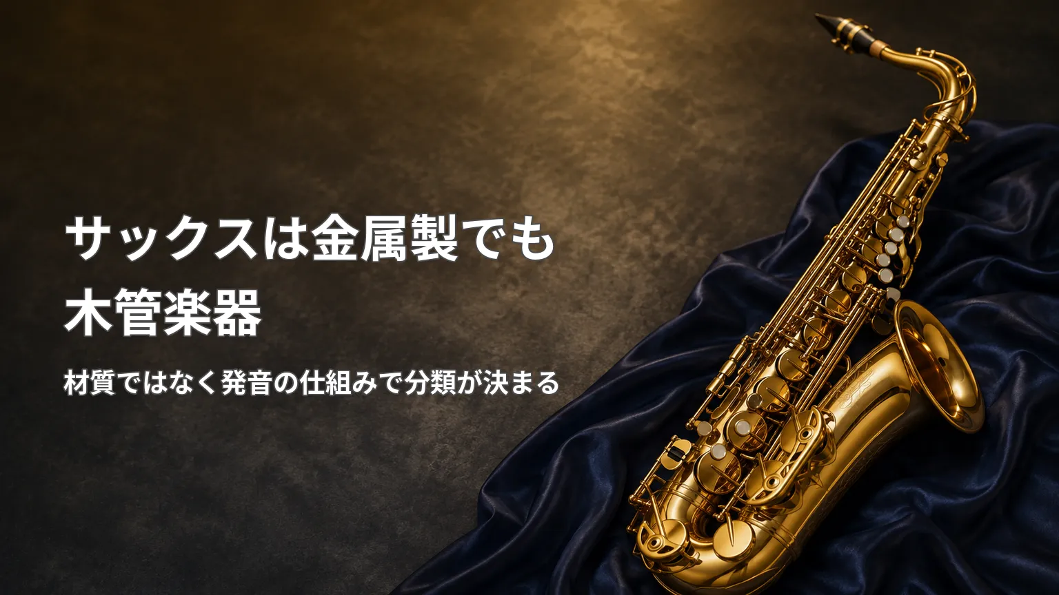 金属製のサックスが木管楽器に分類される理由を、管体の材質ではなくリードによる発音方式から示した解説画像
