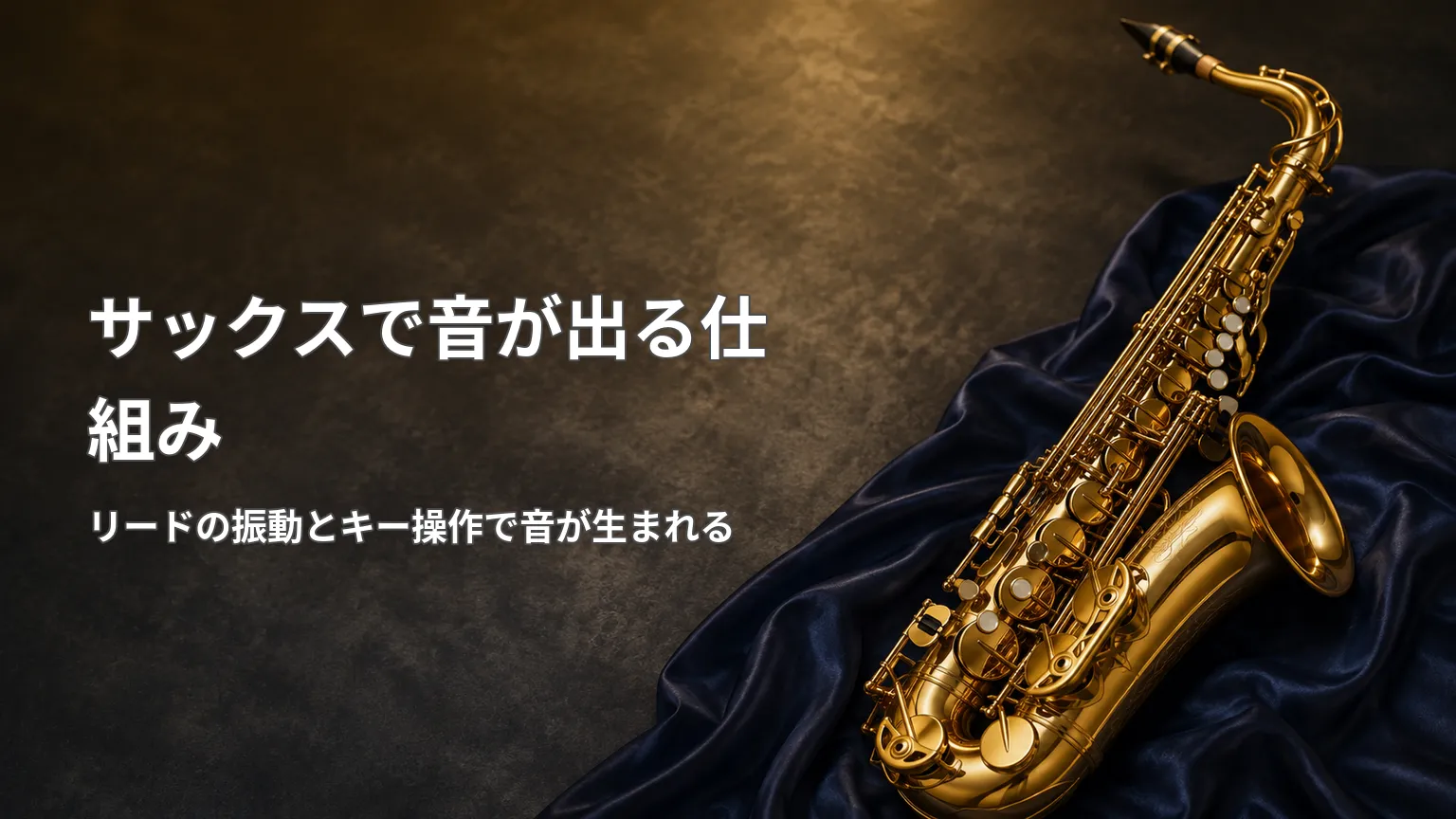 サックスで息を吹き込み、リードが振動して管内の空気柱が共鳴し音になるまでの仕組みを示した解説画像
