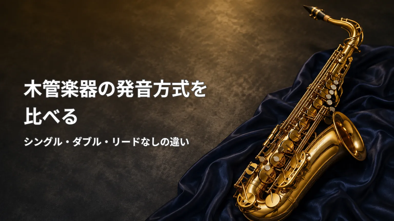 サックスやクラリネット、オーボエ、フルートなど木管楽器の発音方式の違いを比較して示した解説画像