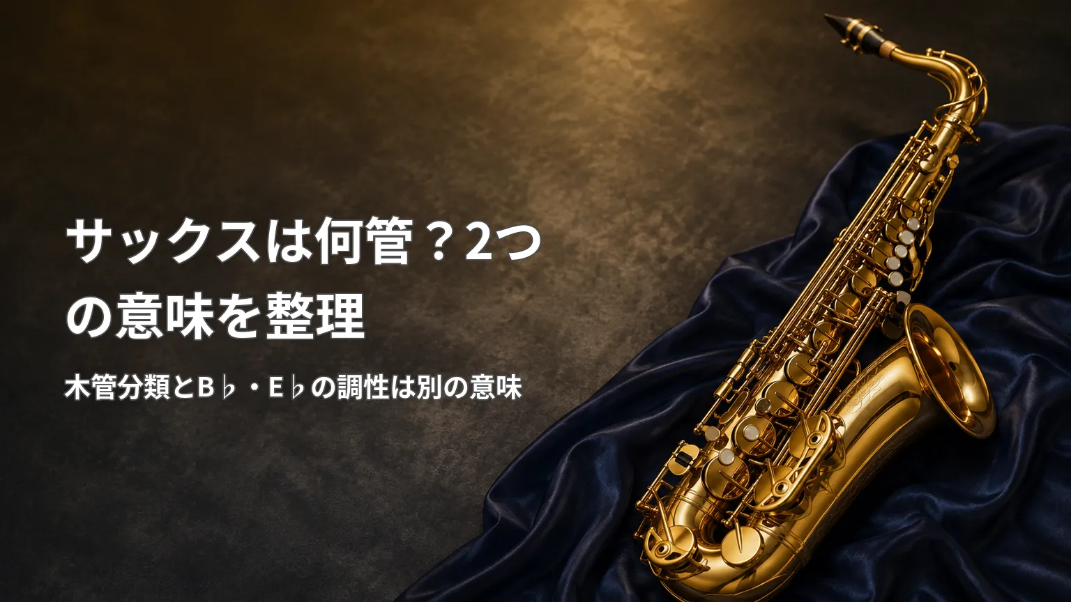 サックスの「何管」が木管・金管の分類と、B♭管・E♭管という移調楽器の調性を指す違いを整理した解説画像