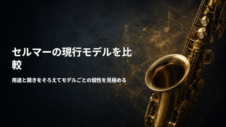 金色のサックスを背景に、セルマーの現行マウスピースを用途と個性の違いから比較することを示す画像