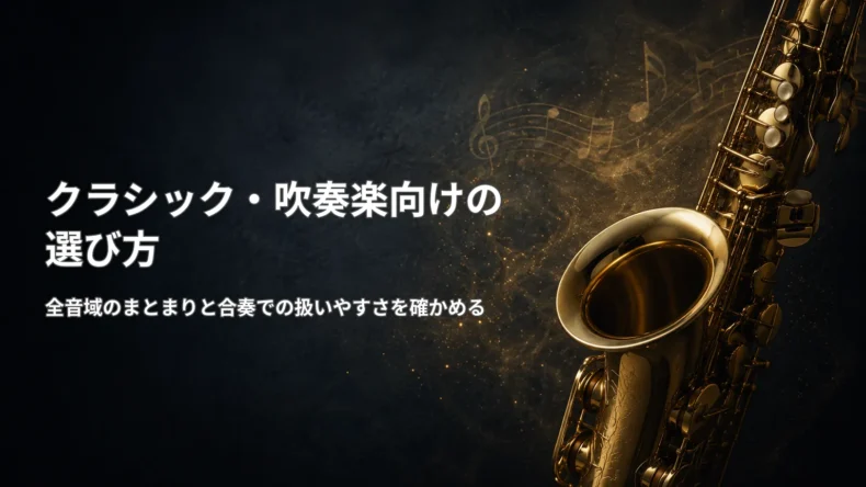 金色のサックスを背景に、クラシックや吹奏楽では全音域のまとまりと合奏での扱いやすさを確かめる画像