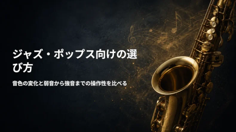 金色のサックスを背景に、ジャズやポップスでは音色の変化や抜け、弱音まで操作性を比べると示す画像
