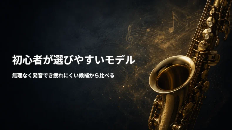 金色のサックスを背景に、初心者が無理なく発音でき疲れにくいセルマーのモデルを選ぶことを示す画像
