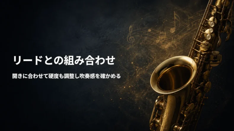 金色のサックスを背景に、マウスピースとリードの硬度を組み合わせて吹奏感を確かめることを示す画像