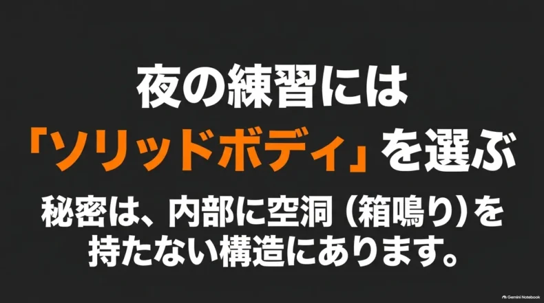 夜の練習には内部に空洞を持たず箱鳴りを抑えるソリッドボディを選ぶことを示した説明