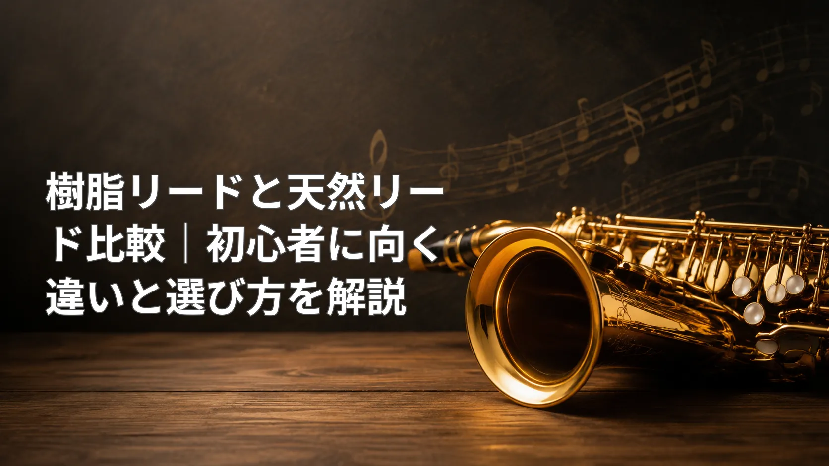 サックスと「樹脂リードと天然リード比較｜初心者に向く違いと選び方を解説」の文字を配置した記事アイキャッチ画像