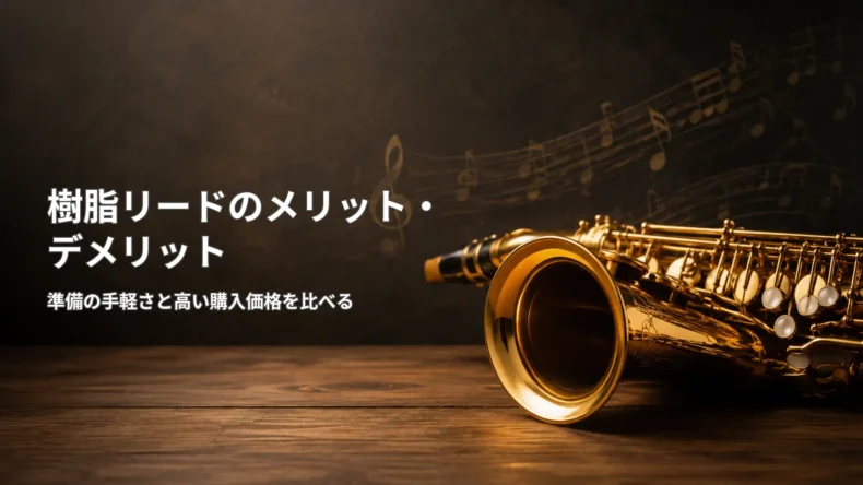 サックスと「樹脂リードのメリット・デメリット」の文字を配置し、準備の手軽さと購入価格を比較する画像