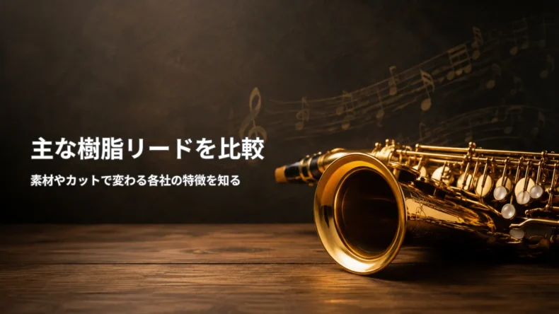 サックスと「主な樹脂リードを比較」の文字を配置し、素材やカットで変わる各社の特徴を示す画像