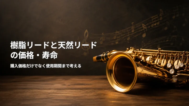 サックスと「樹脂リードと天然リードの価格・寿命」の文字を配置し、購入価格と使用期間を考える画像