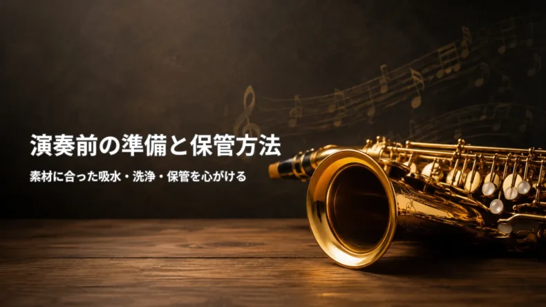 サックスと「演奏前の準備と保管方法」の文字を配置し、素材に合った吸水・洗浄・保管を促す画像