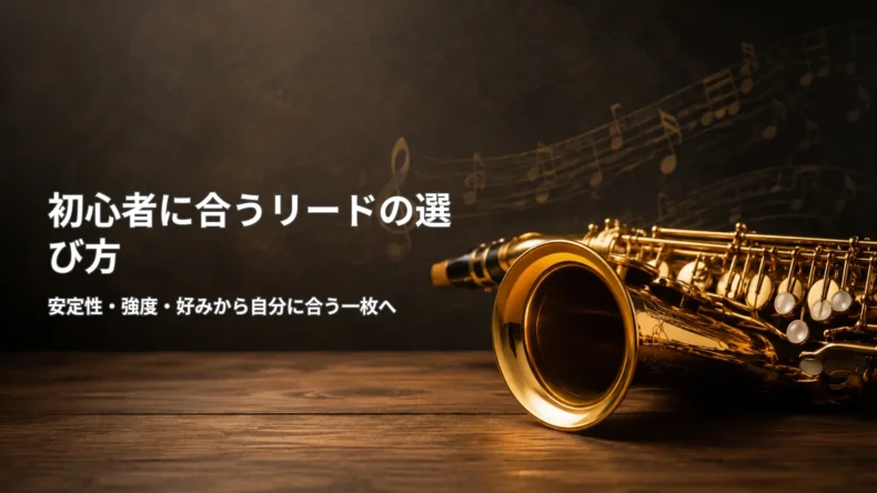 サックスと「初心者に合うリードの選び方」の文字を配置し、安定性・強度・好みから選ぶことを示す画像