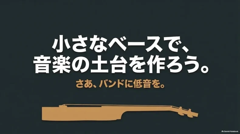 ラバー弦は柔らかいウッドベース風、フラットワウンドは滑らかなジャズ風、ラウンドワウンドはくっきりしたロック風