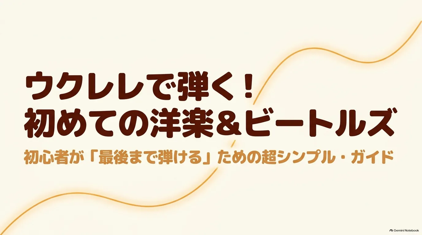 ウクレレで弾く初めての洋楽とビートルズを、初心者が最後まで演奏するためのシンプルなガイド