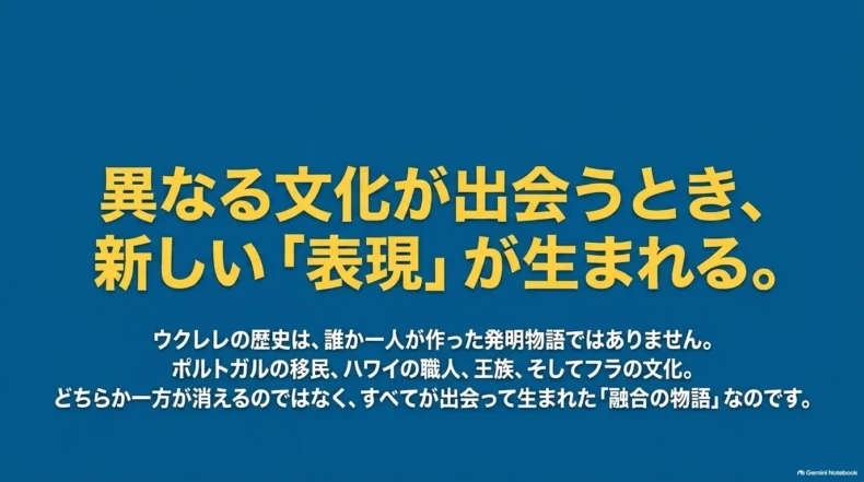 ポルトガル移民、ハワイの職人、王族、フラ文化が出会い、ウクレレという新しい表現が生まれた歴史をまとめている