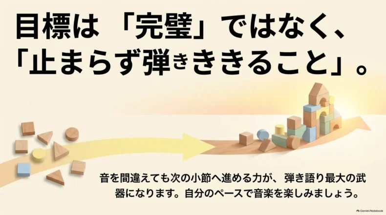 ばらばらの積み木が完成した形へ進む様子と、完璧より止まらず弾ききることを目標にするメッセージ