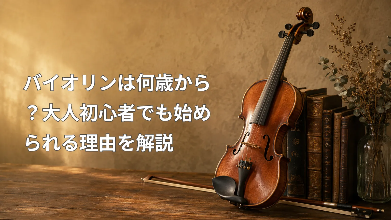 アンティーク調の背景にバイオリンを置き、「バイオリンは何歳から？大人初心者でも始められる理由を解説」と示した画像