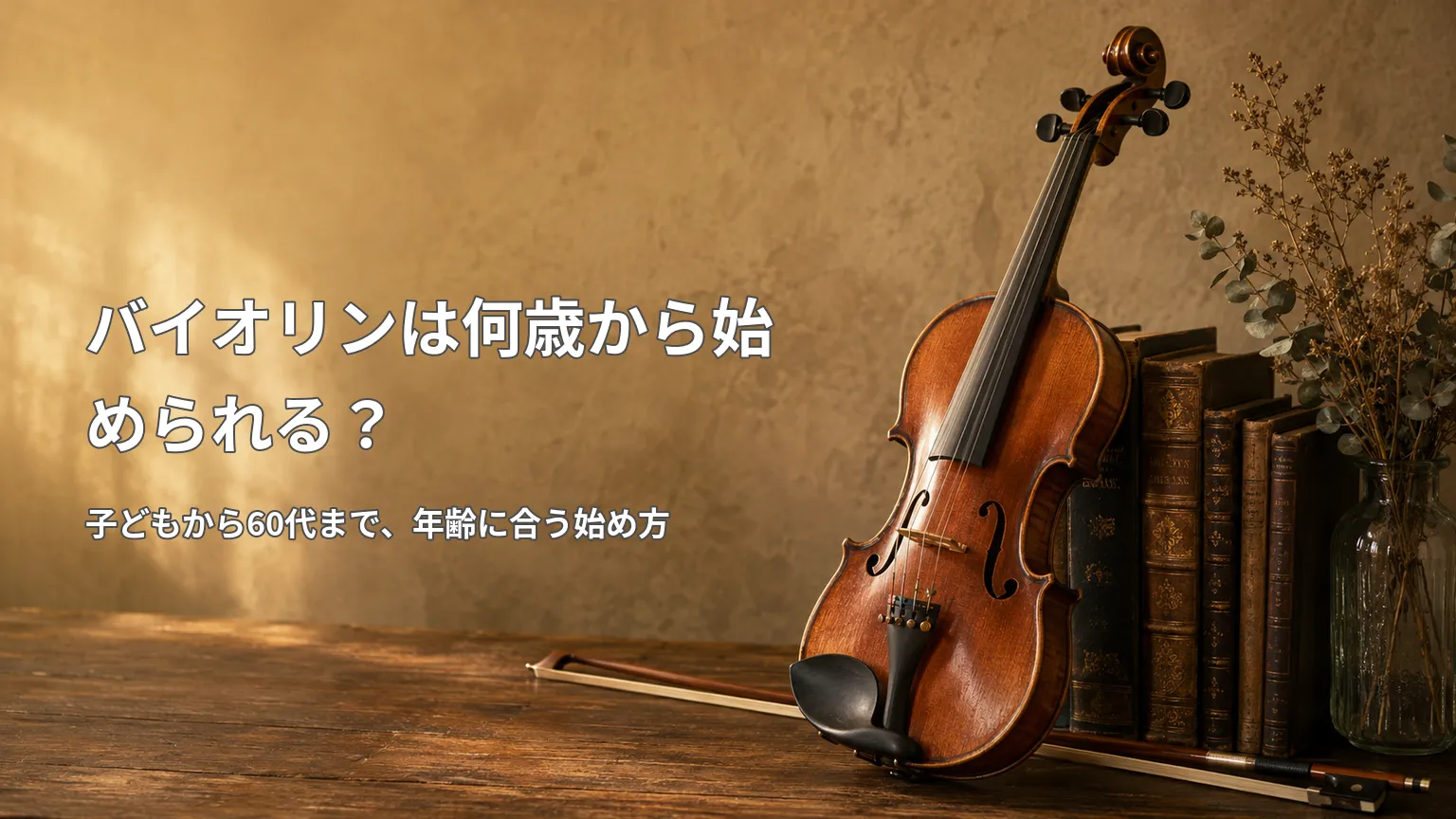 アンティーク調の背景にバイオリンを置き、「バイオリンは何歳から始められる?」と開始年齢の考え方を示した画像