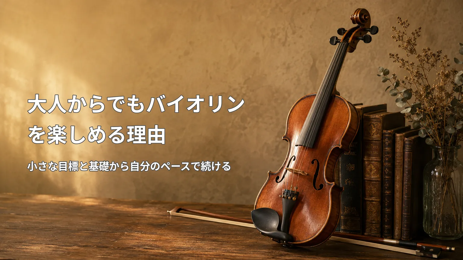 アンティーク調の背景にバイオリンを置き、「大人からでもバイオリンを楽しめる理由」と継続の考え方を示した画像