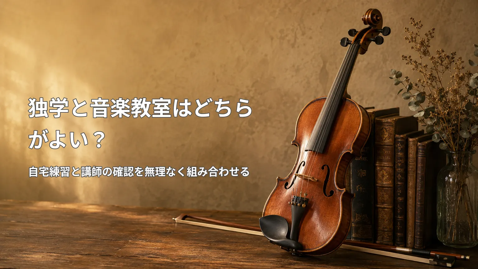 アンティーク調の背景にバイオリンを置き、「独学と音楽教室はどちらがよい?」と学び方の組み合わせを示した画像