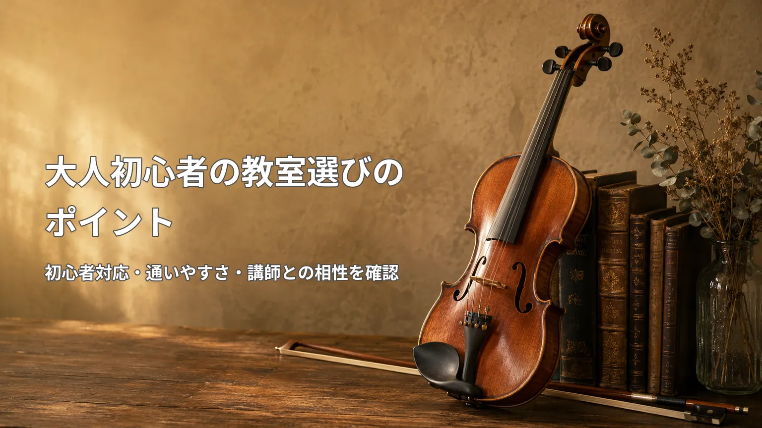 アンティーク調の背景にバイオリンを置き、「大人初心者の教室選びのポイント」と確認項目を示した画像