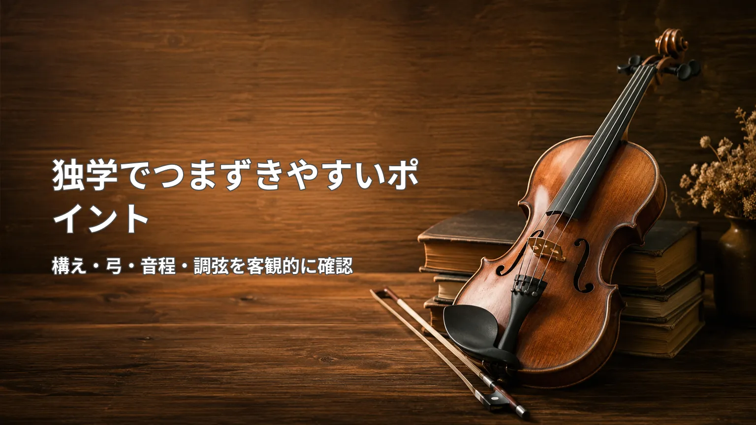木製の机に置かれたバイオリンと教本を背景に、構え・弓・音程・調弦など独学でつまずきやすいポイントを示す画像