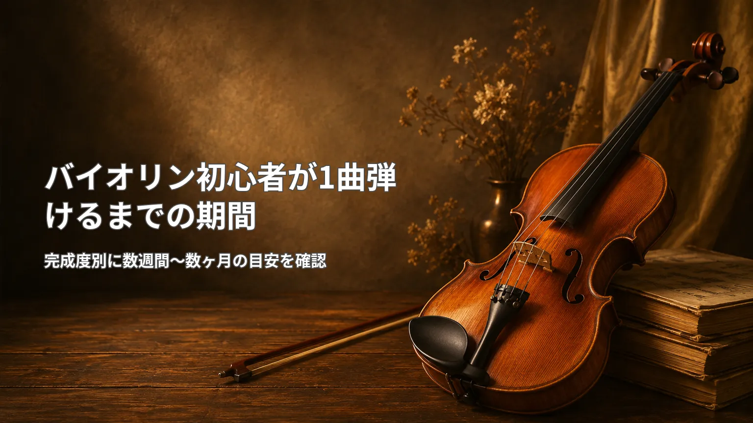 バイオリンを背景に「バイオリン初心者が1曲弾けるまでの期間」と期間の目安を示した画像