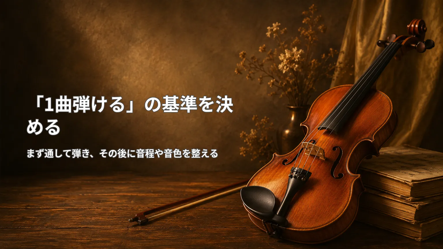 バイオリンを背景に「1曲弾ける」の基準を決め、通し演奏後に音程や音色を整える流れを示した画像